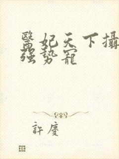 医妃天下摄政王强势宠