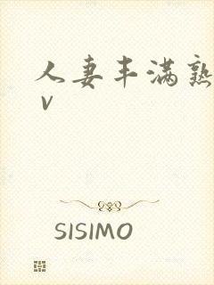 人妻丰满熟妇a v