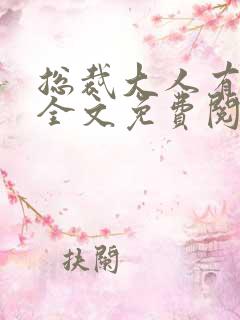 总裁大人有点坏全文免费阅读