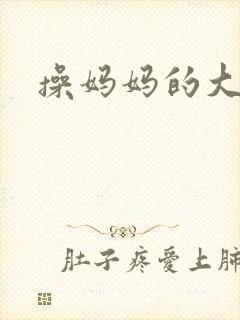 操妈妈的大黑逼