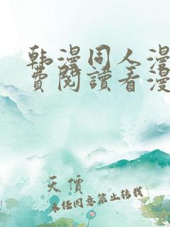 韩漫同人漫画免费阅读看漫画下拉