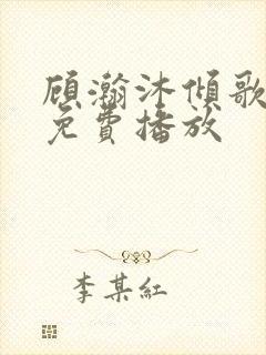 顾瀚沐倾歌短剧免费播放