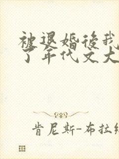 被退婚后我嫁给了年代文大佬番外