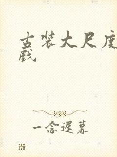 古装大尺度激情戏