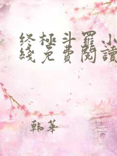 终极斗罗小说在线免费阅读