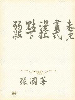 弱点漫画未删减版下拉式免费阅读