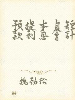 预提本月短期借款利息会计分录