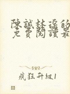 陈诚林瑶的小说免费阅读最新章节列