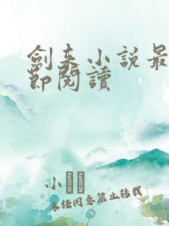 剑来小说最新章节阅读