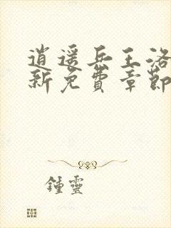 逍遥兵王洛天最新免费章节