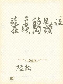 苏柔的风流小说在线阅读