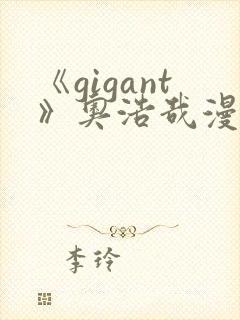 《gigant》奥浩哉漫画免费看