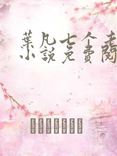 叶凡七个老婆的小说免费阅读全文