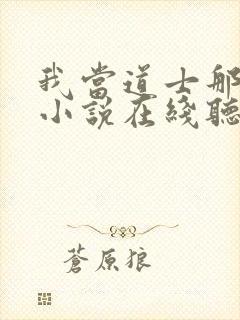 我当道士那些年小说在线听