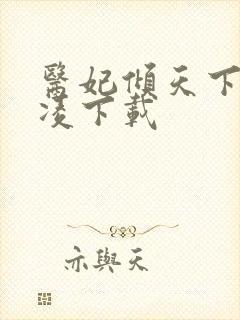 医妃倾天下元卿凌下载