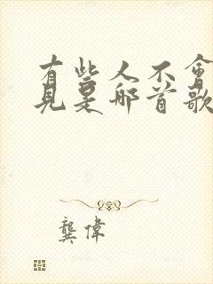 有些人不会再遇见是哪首歌的歌词