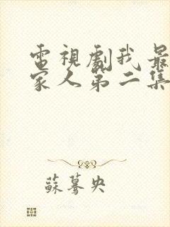 电视剧我最爱的家人第二集