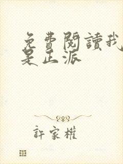 免费阅读我真的是正派