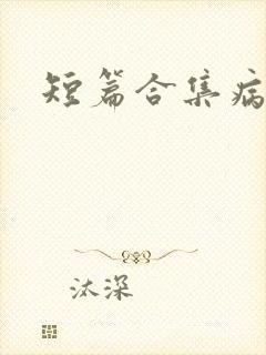 短篇合集病娇