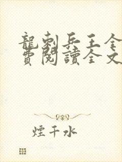 龙刺兵王全文免费阅读全文