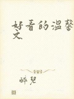 好看的温馨种田文