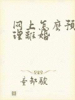 网上怎么预约办理离婚