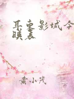 耳东影城今日放映表