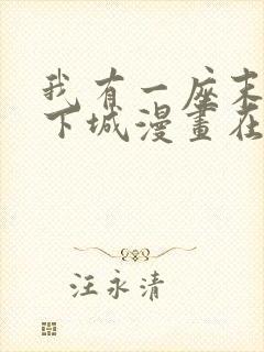 我有一座末世地下城漫画在哪看