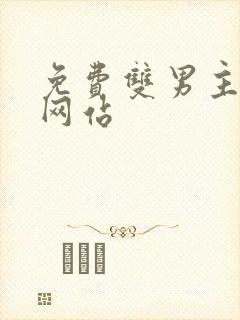 免费双男主漫画网站