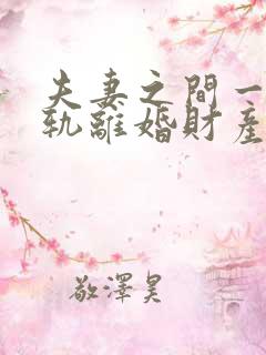 夫妻之间一方出轨离婚财产如何分割