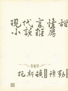 现代言情甜宠文小说推荐