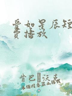 爱如星辰短剧免费播放