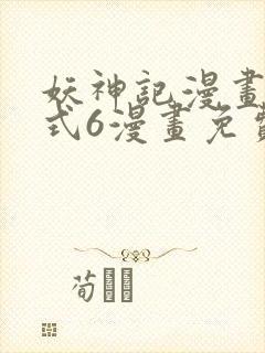 妖神记漫画下拉式6漫画免费阅读