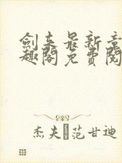 剑来最新章节笔趣阁免费阅读