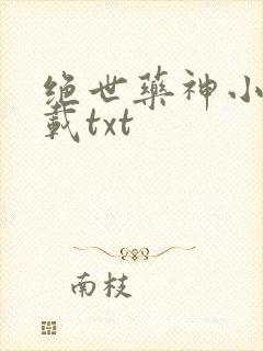 绝世药神小说下载txt