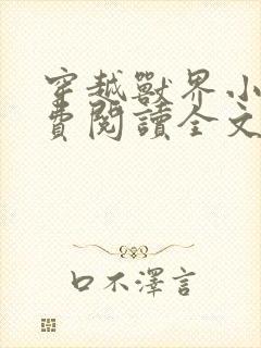 穿越兽界小说免费阅读全文