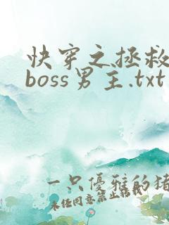 快穿之拯救黑化boss男主.txt