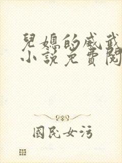 儿媳的威武公公小说免费阅读全文