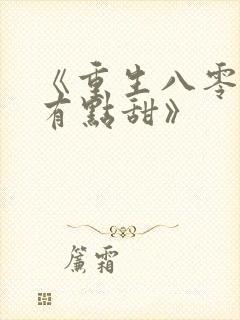 《重生八零辣妻有点甜》