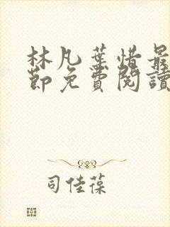 林凡叶惜最新章节免费阅读