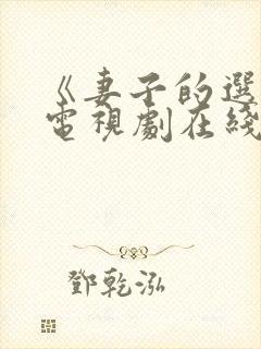 《妻子的选择》电视剧在线观看