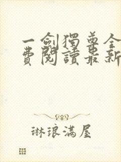 一剑独尊全文免费阅读最新章节