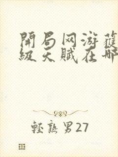 开局网游获得神级天赋在哪可以免费看全文