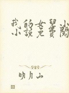 我的女儿小喜,小说免费阅读