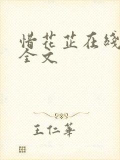 惜花芷在线阅读全文