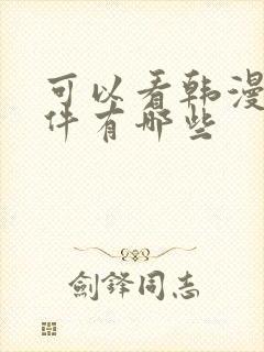 可以看韩漫的软件有哪些