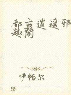 都市逍遥邪医笔趣阁
