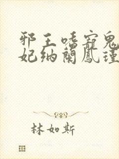 邪王嗜宠鬼医狂妃纳兰凤瑾