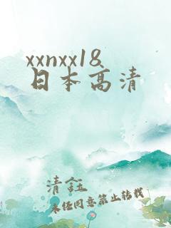 xxnxx18日本高清