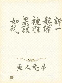 如果被起诉离婚我该准备一些什么